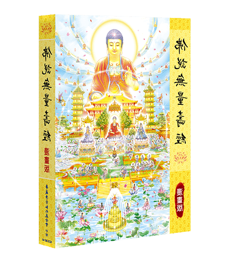 En smuk tegneserieversion af Sutraen om Evigt Liv (kinesisk).